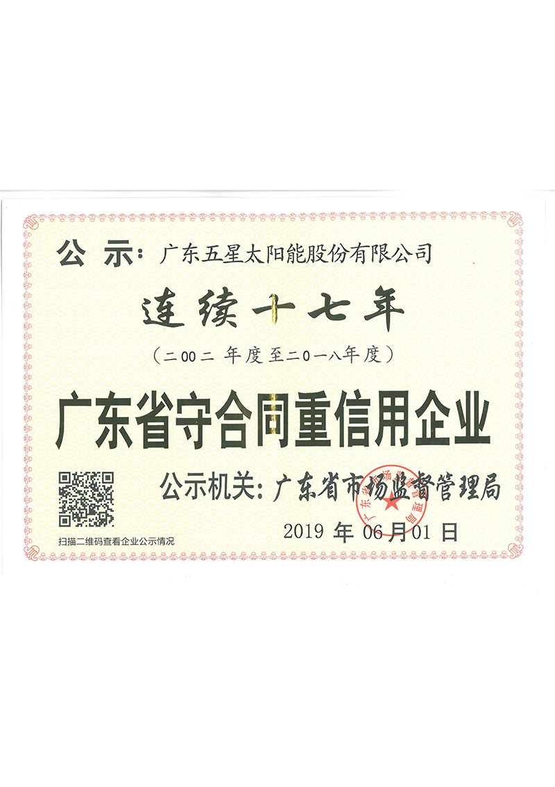 廣東省守合同重信用企業(yè) 廣東省守合同重信用企業(yè)